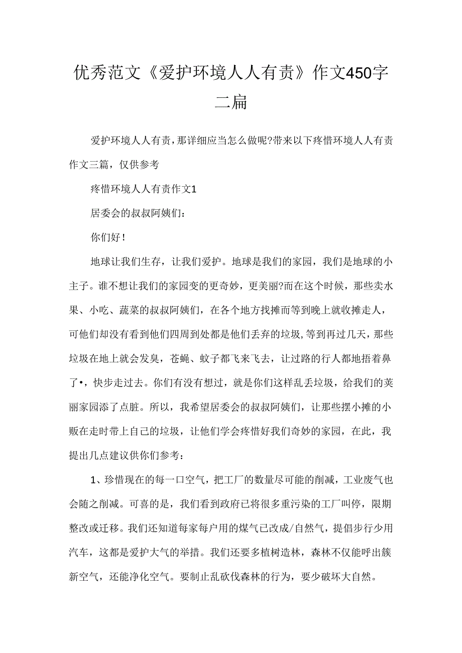 优秀范文《保护环境人人有责》作文450字三篇.docx_第1页