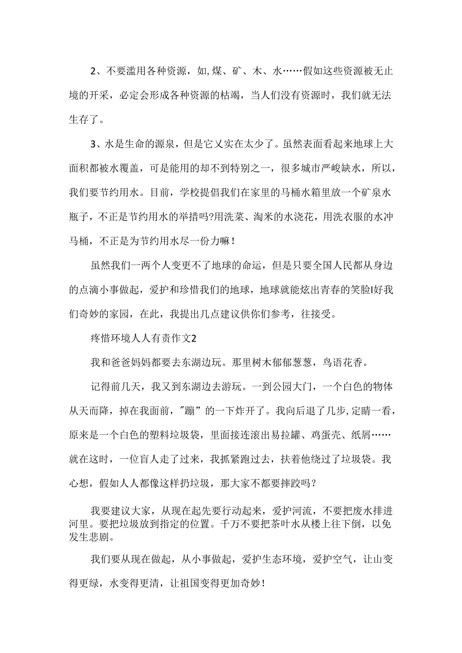 优秀范文《保护环境人人有责》作文450字三篇.docx_第2页