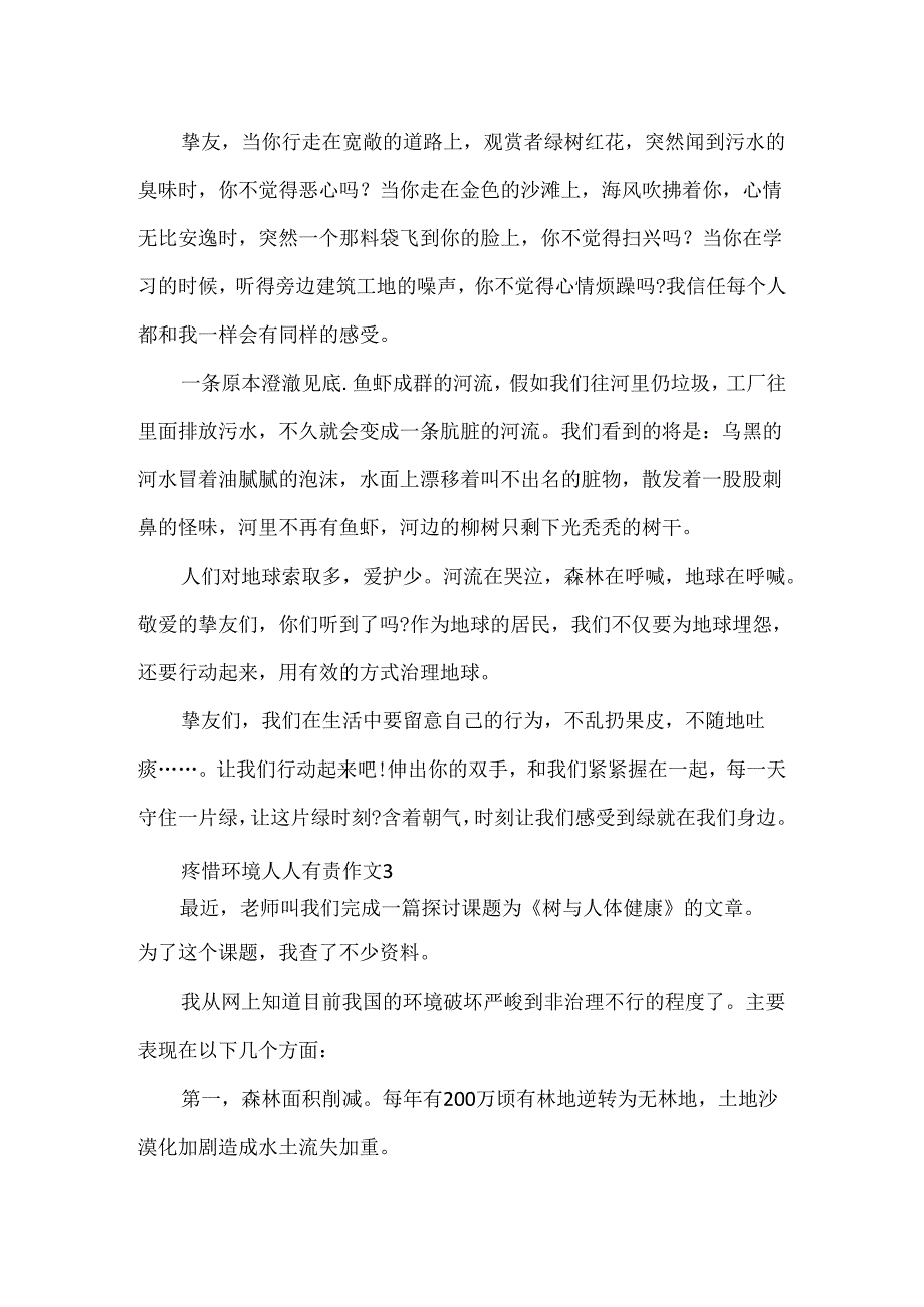 优秀范文《保护环境人人有责》作文450字三篇.docx_第3页