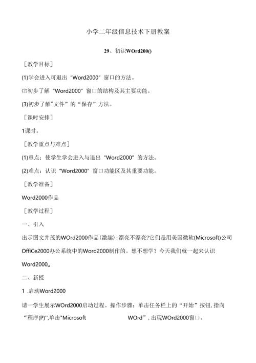 小学一年级信息技术下册教案全集.docx