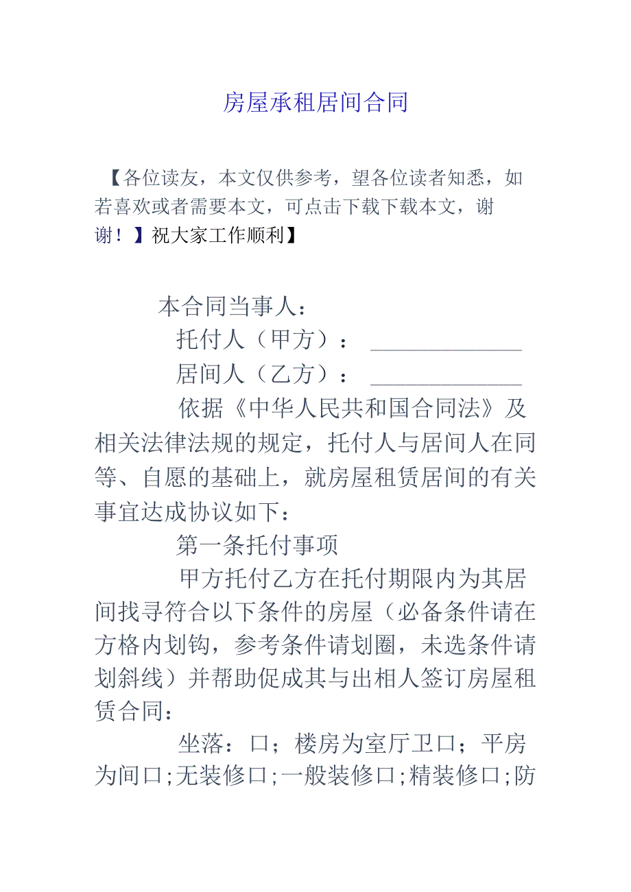 房屋承租居间合同.docx_第1页