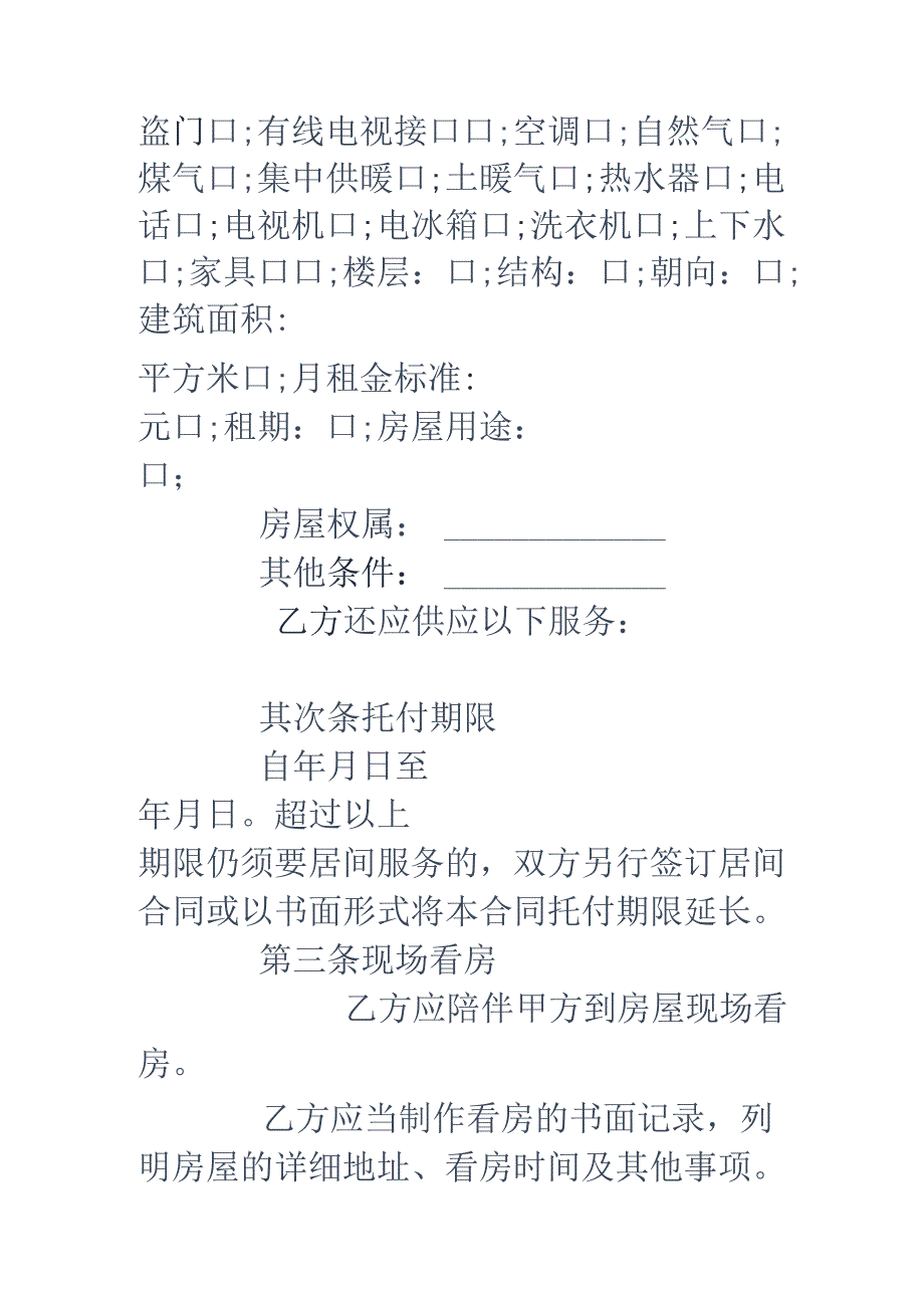 房屋承租居间合同.docx_第2页