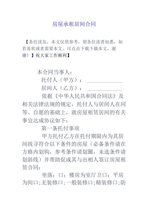 房屋承租居间合同.docx