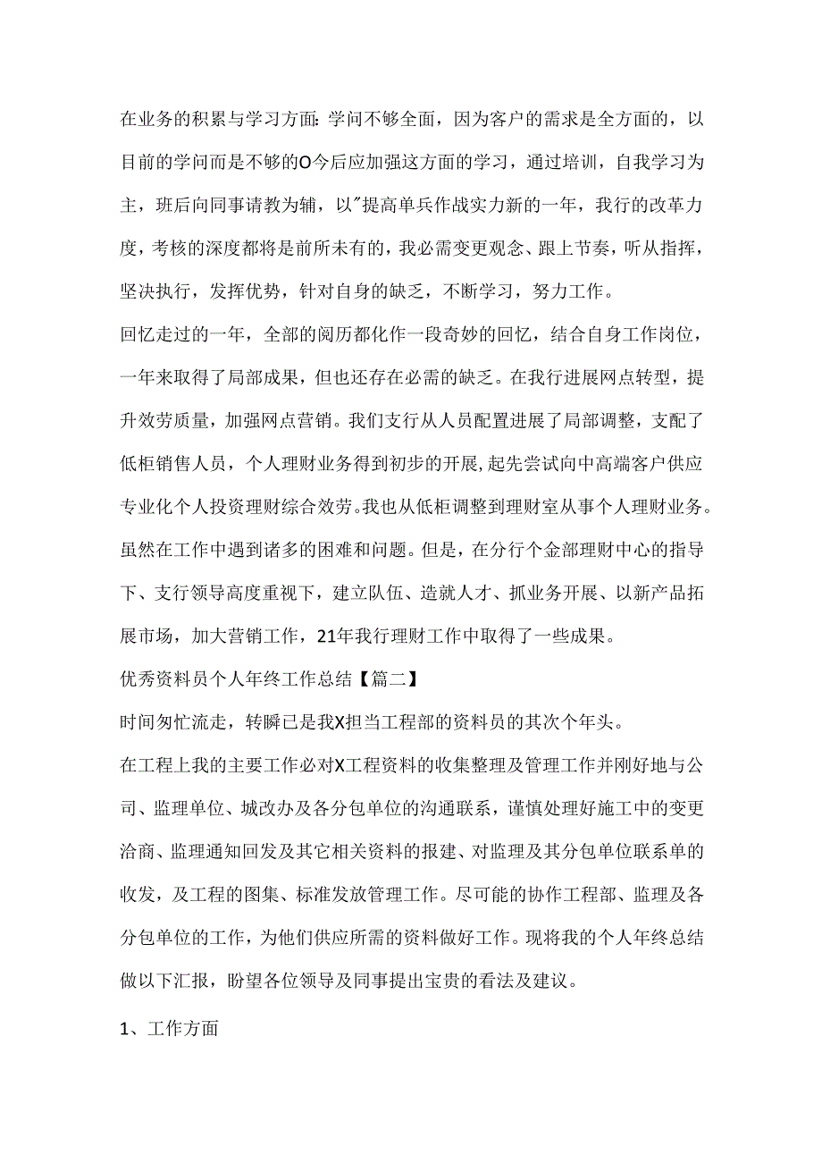 优秀资料员个人年终工作总结.docx_第2页