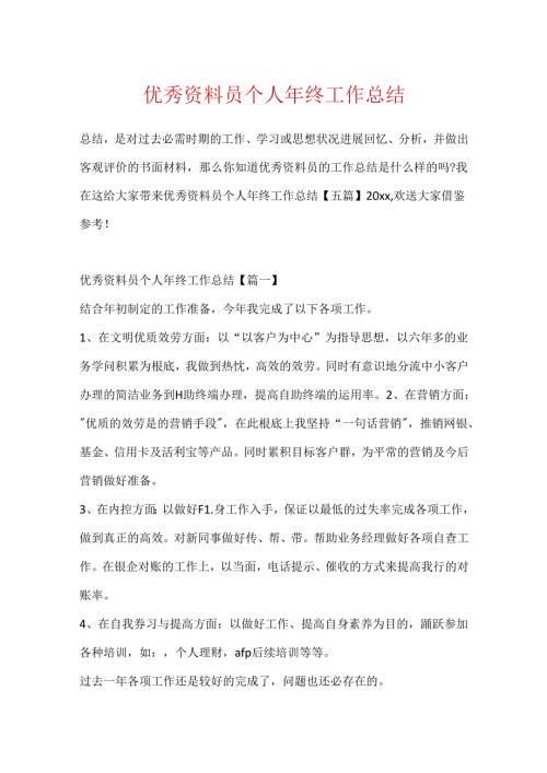 优秀资料员个人年终工作总结.docx