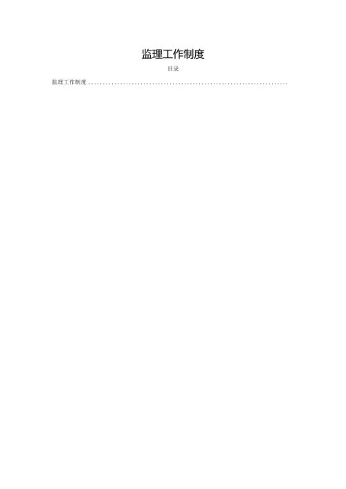 监理工作制度.docx