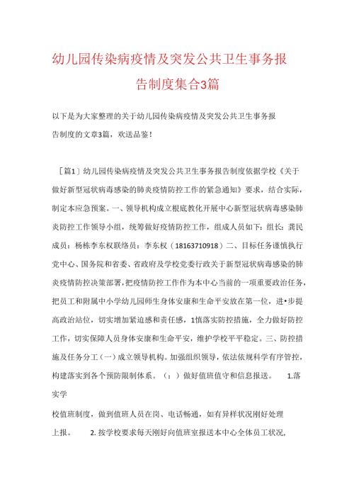 幼儿园传染病疫情及突发公共卫生事件报告制度集合3篇.docx