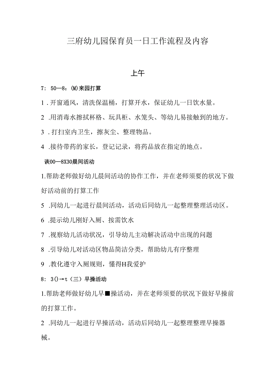幼儿园保育员一日工作流程及内容.docx_第1页
