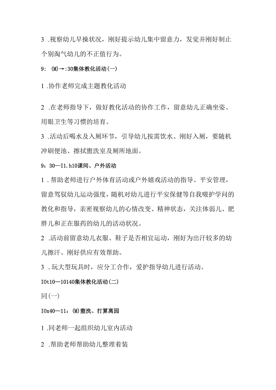 幼儿园保育员一日工作流程及内容.docx_第2页