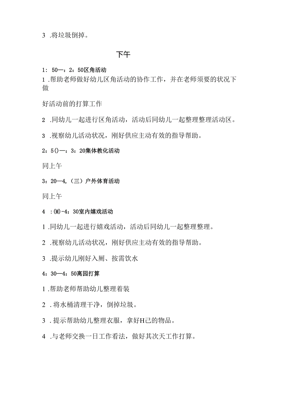 幼儿园保育员一日工作流程及内容.docx_第3页