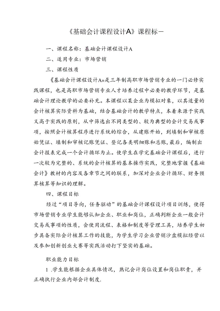 职业技术学院《基础会计课程设计A》课程标准.docx_第1页