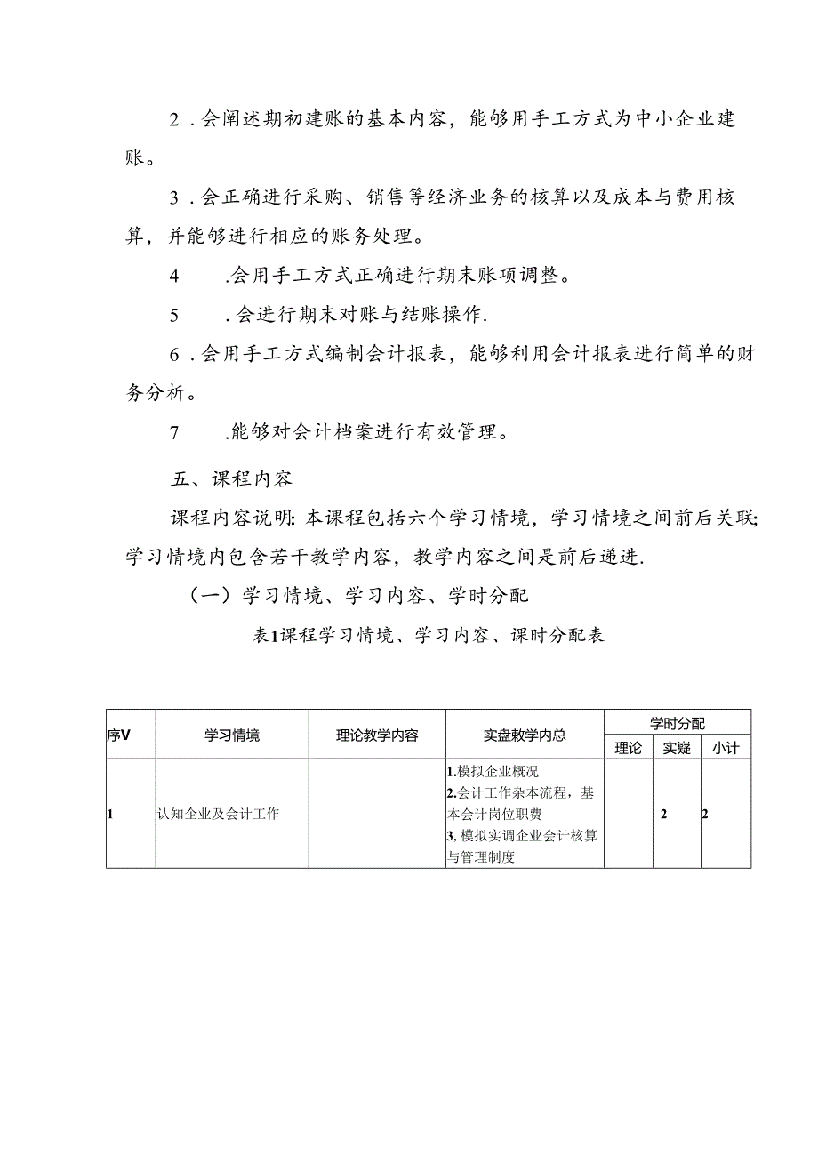 职业技术学院《基础会计课程设计A》课程标准.docx_第2页