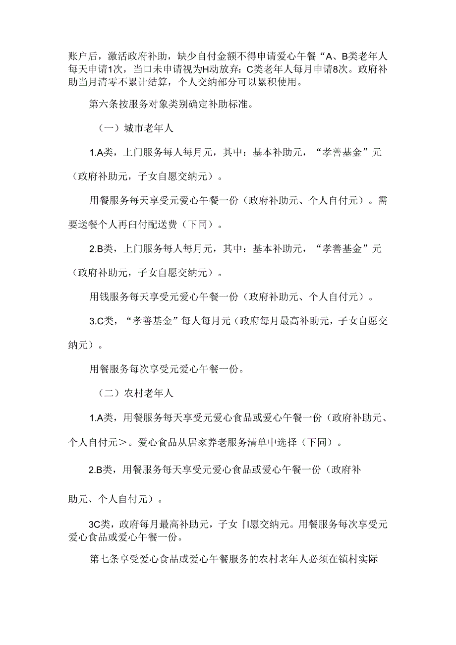 全市居家养老服务实施办法 参考范本.docx_第2页