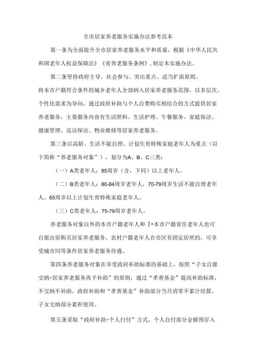 全市居家养老服务实施办法 参考范本.docx