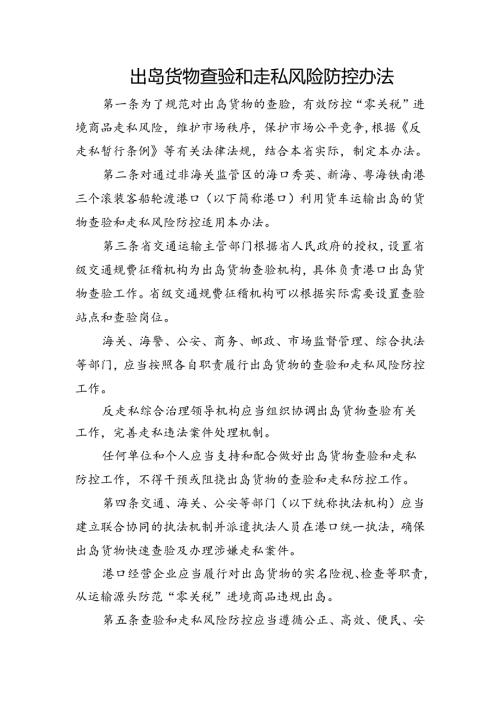 出岛货物查验和走私风险防控办法.docx