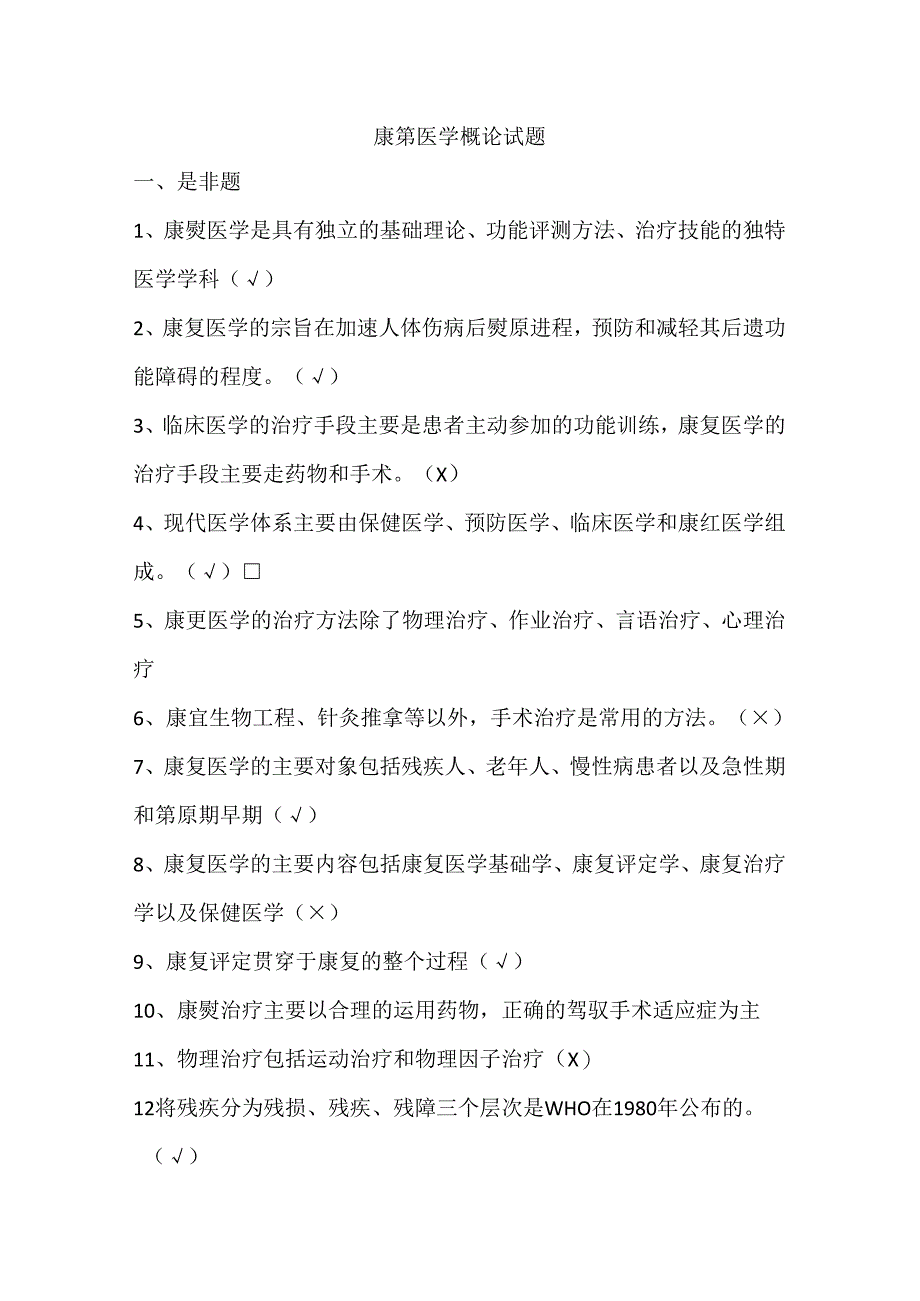 康复医学概论-试题.docx_第1页