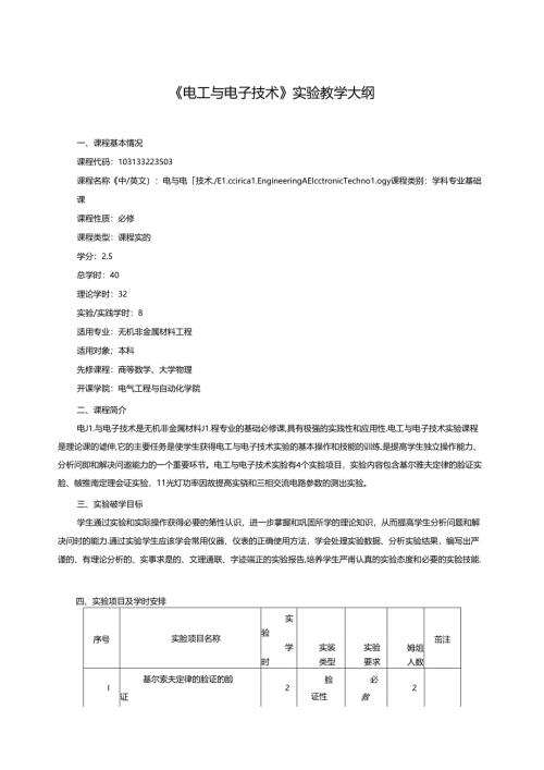 《电工与电子技术》实验教学大纲.docx