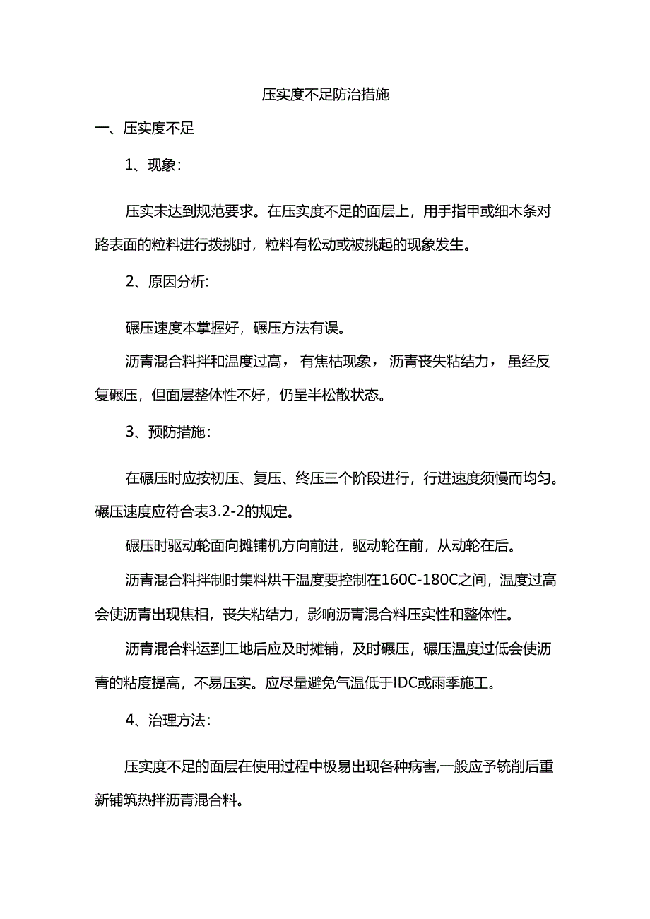 压实度不足防治措施.docx_第1页