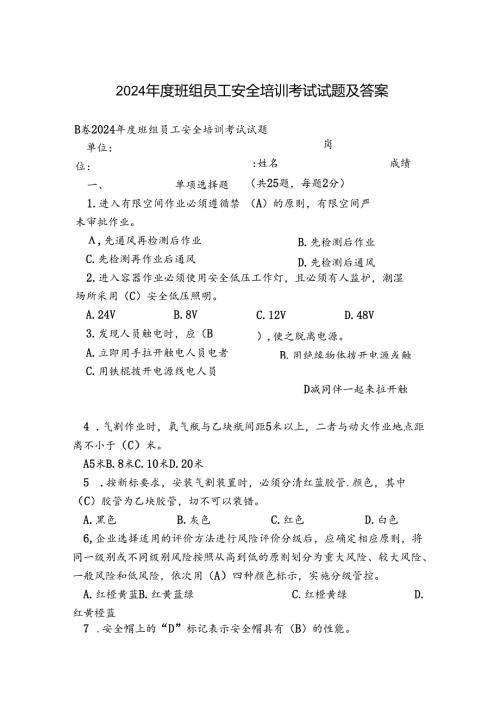 2024年度班组员工安全培训考试试题及答案.docx