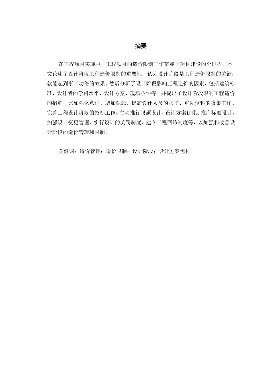 建设项目设计阶段的造价管理与对策.docx_第1页