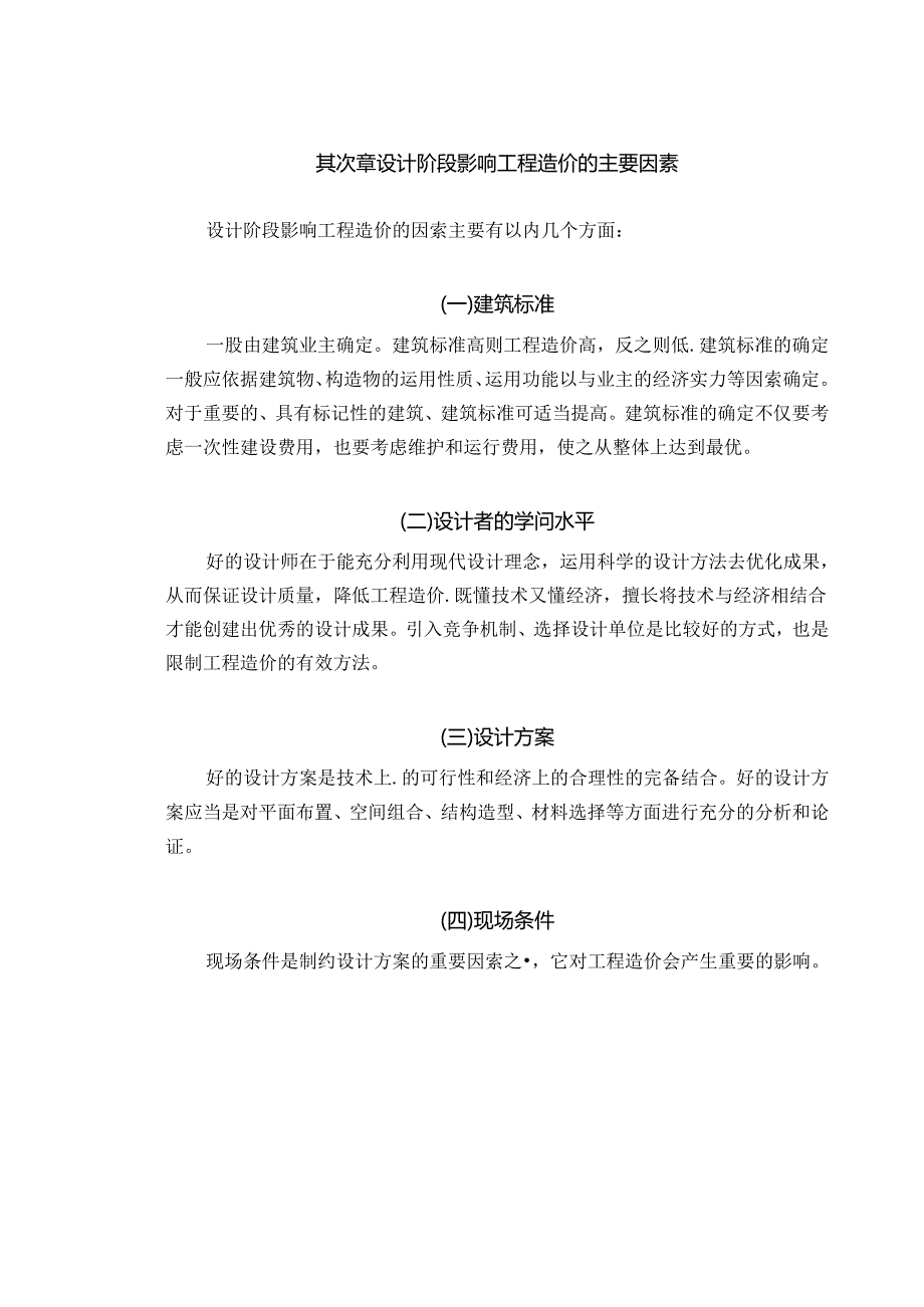 建设项目设计阶段的造价管理与对策.docx_第2页