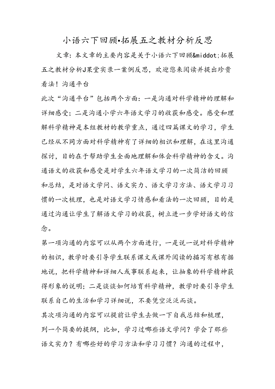 小语六下回顾·拓展五之教材分析反思.docx_第1页
