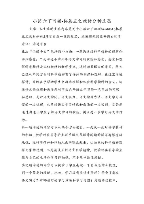 小语六下回顾·拓展五之教材分析反思.docx