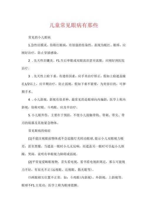 儿童常见眼病有那些.docx