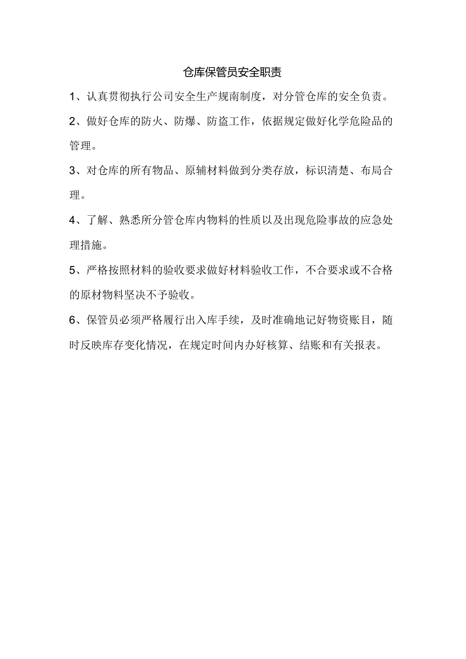 仓库保管员安全职责.docx_第1页
