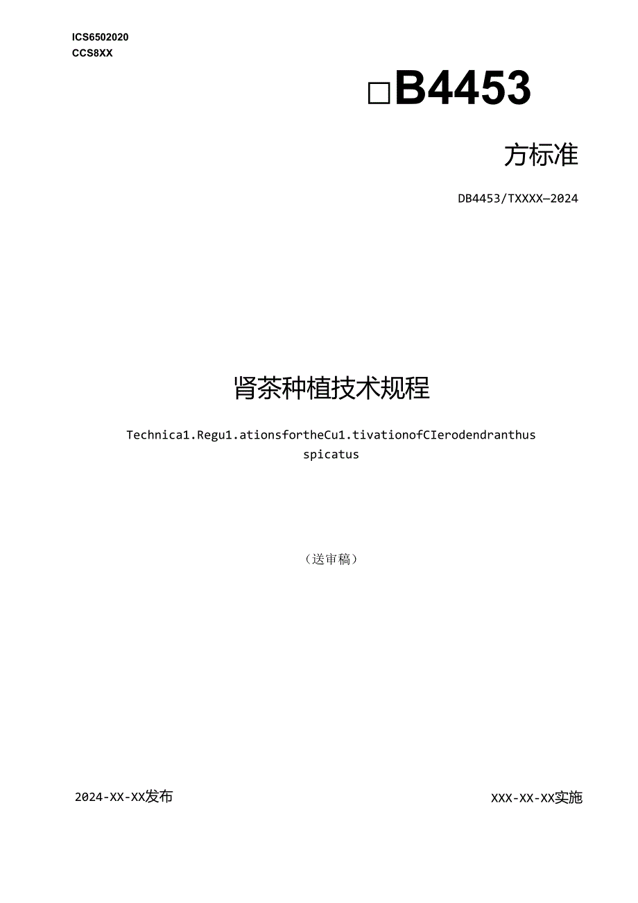 《肾茶种植技术规程》.docx_第1页