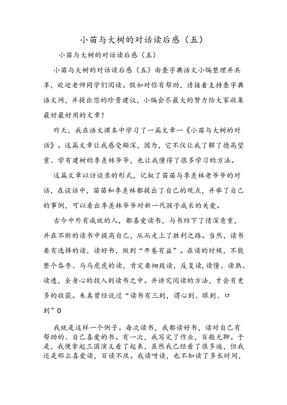 小苗与大树的对话读后感(五).docx_第1页