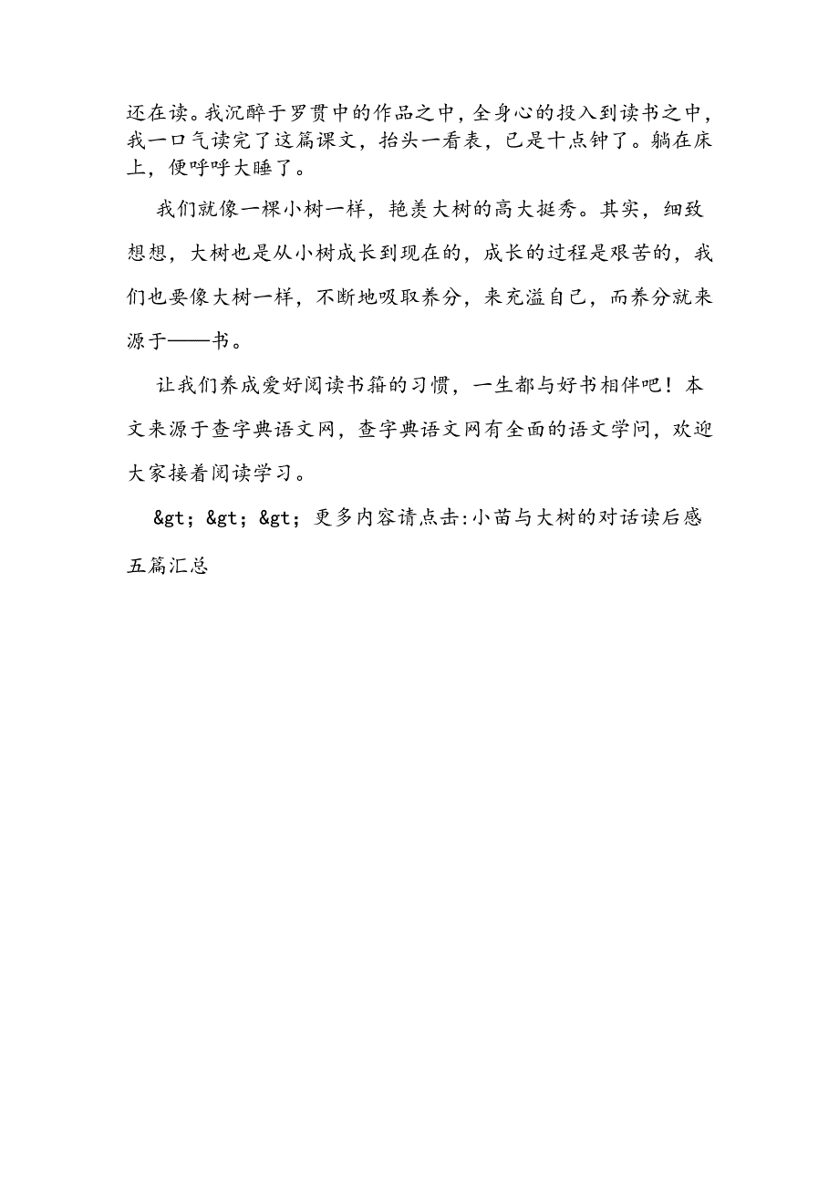 小苗与大树的对话读后感(五).docx_第2页