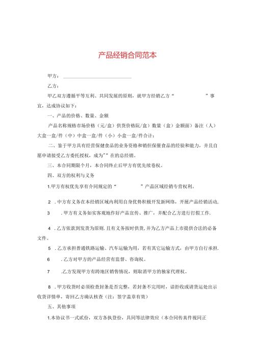 产品经销合同范本.docx