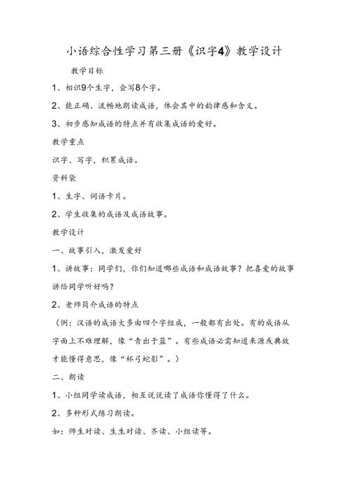 小语综合性学习第三册《识字4》教学设计.docx