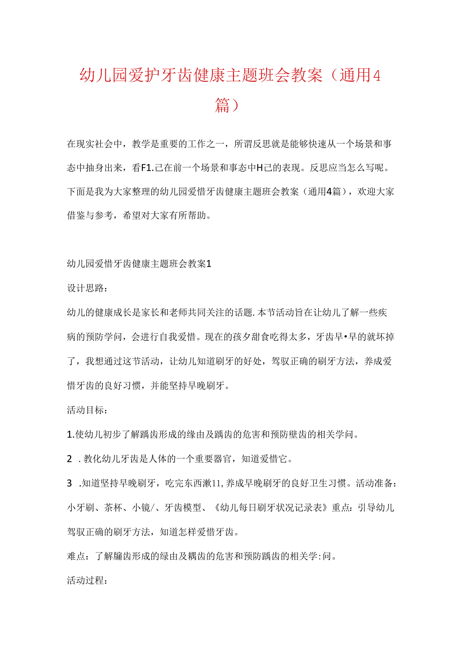 幼儿园保护牙齿健康主题班会教案(通用4篇).docx_第1页