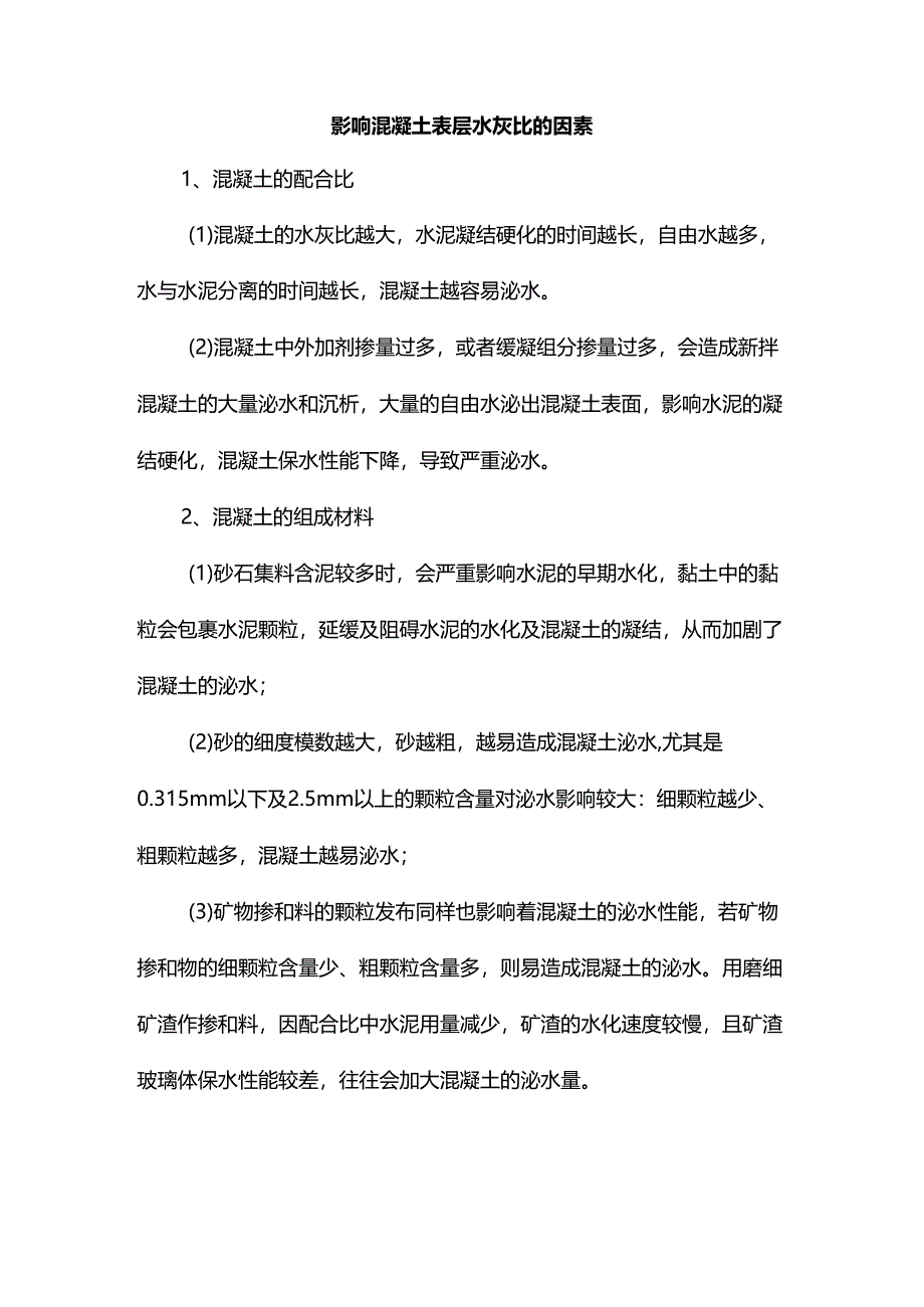 影响混凝土表层水灰比的因素.docx_第1页