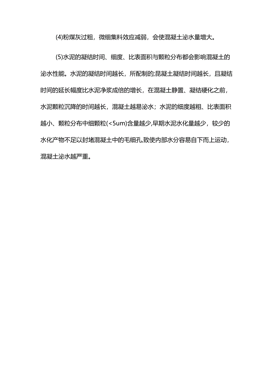 影响混凝土表层水灰比的因素.docx_第2页
