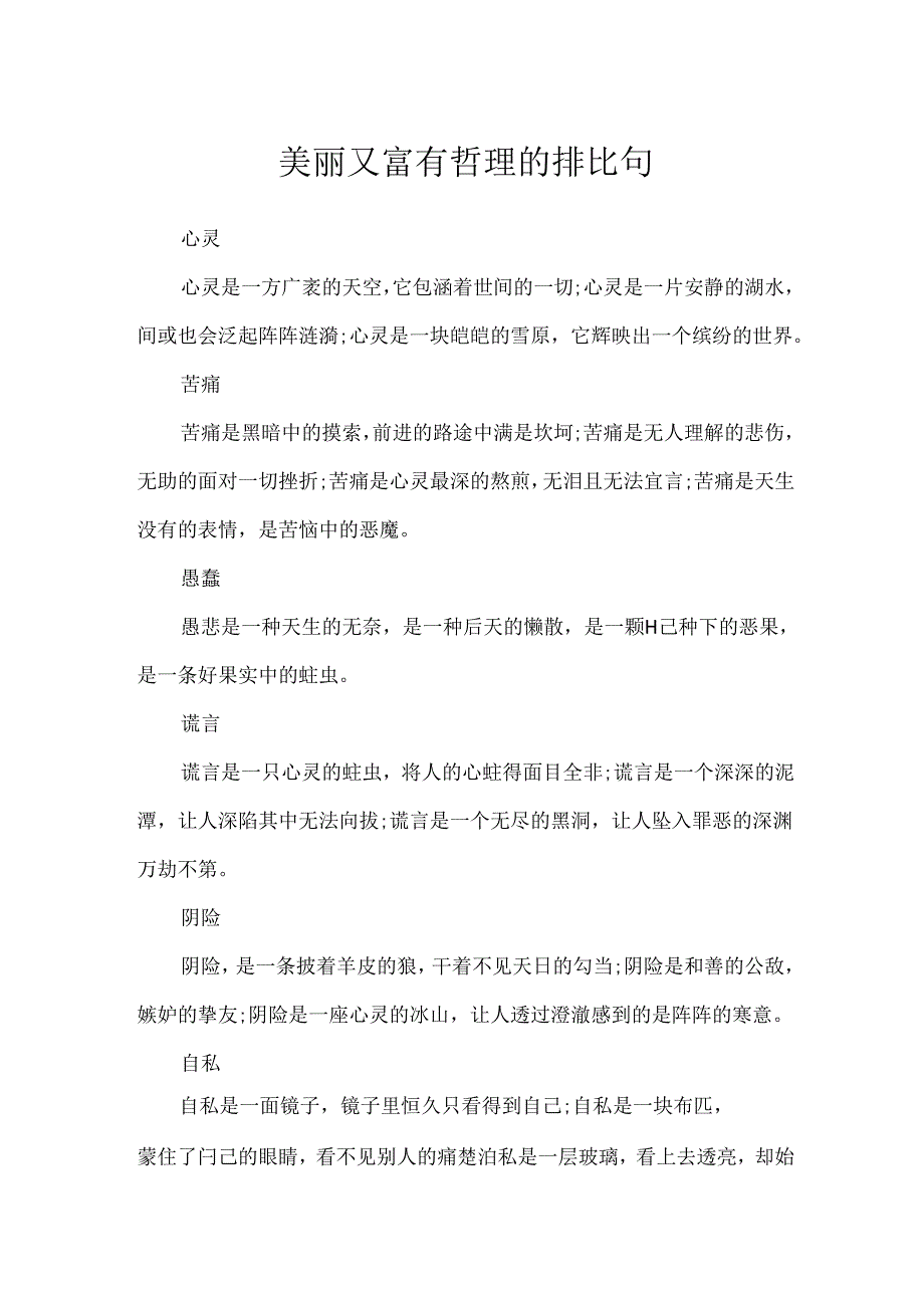 优美又富有哲理的排比句.docx_第1页