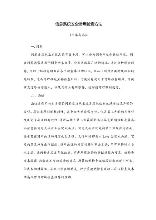 信息系统安全常用检查方法.docx