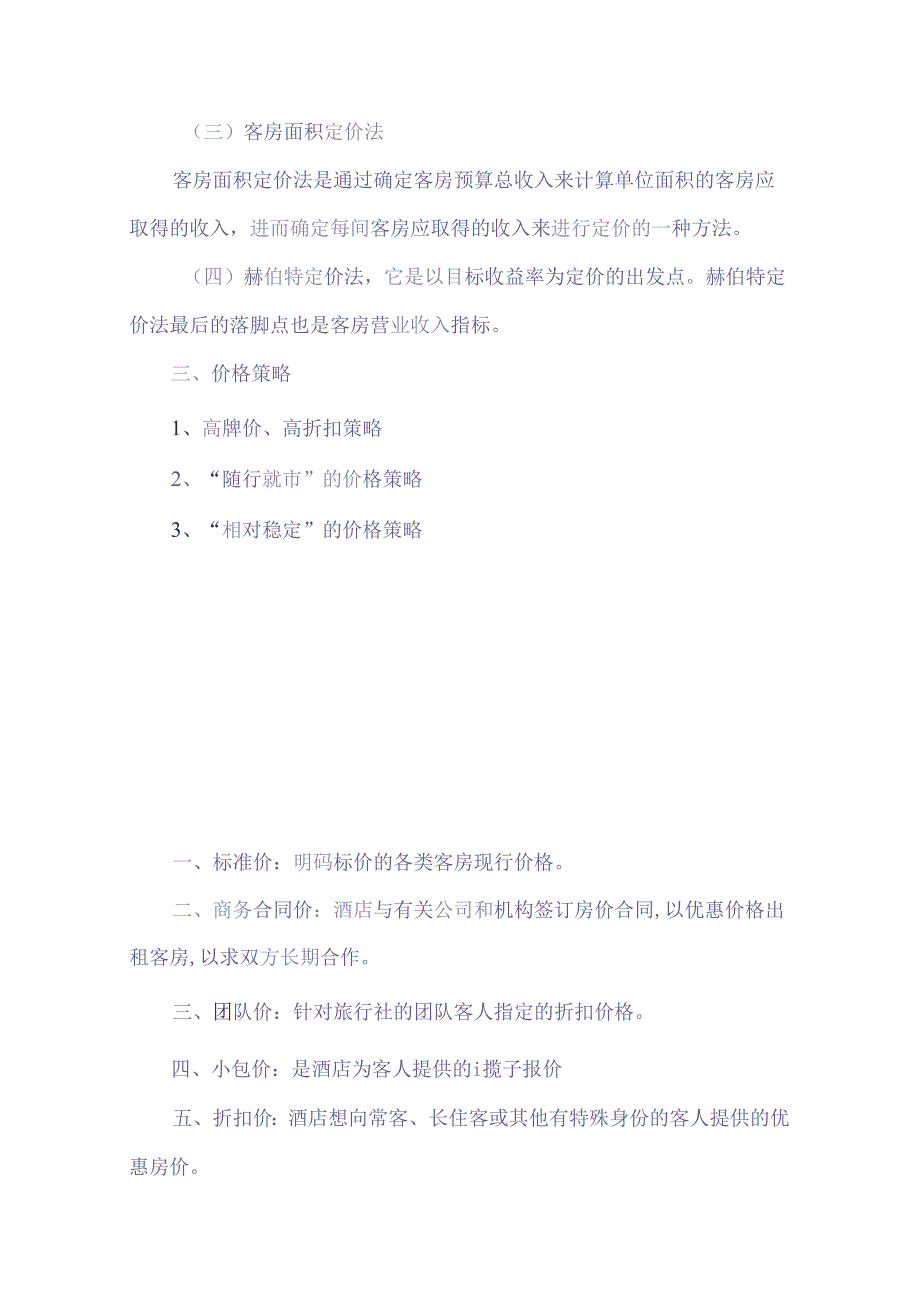 酒店房价管理制度.docx_第3页