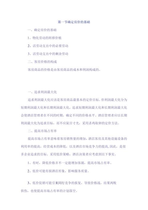 酒店房价管理制度.docx