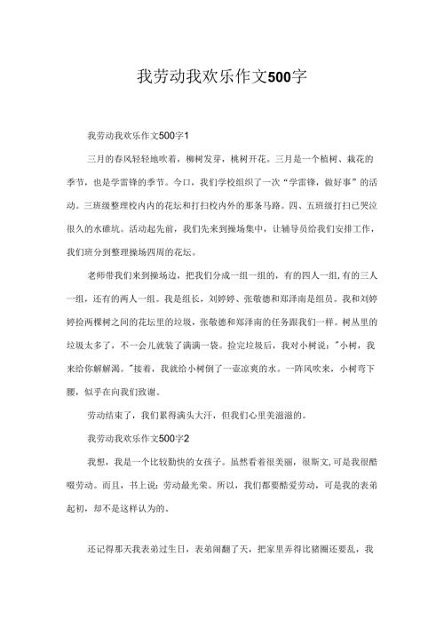 我劳动我快乐作文500字.docx