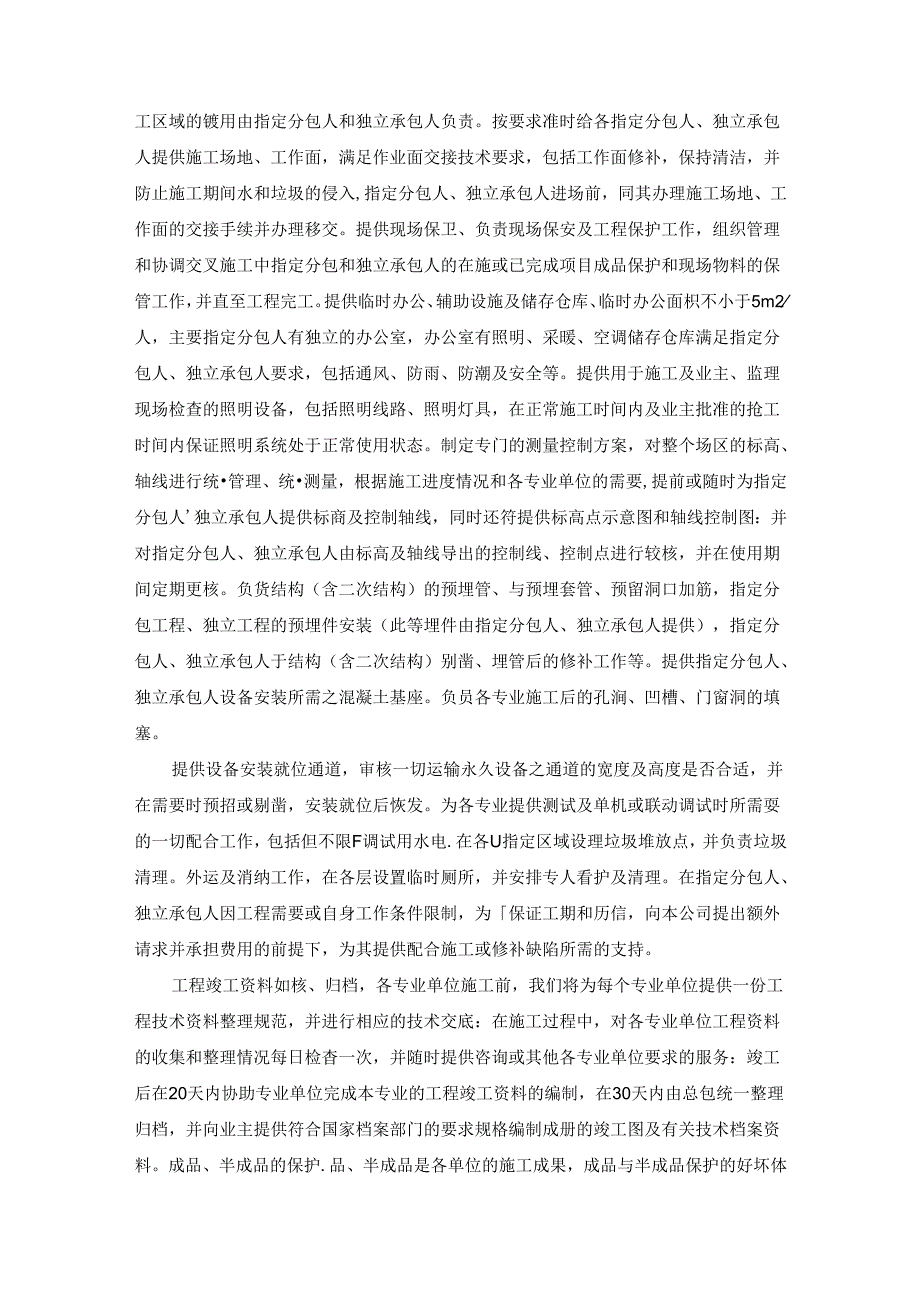 建筑工程项目分包配合、协调、管理、服务重点内容.docx_第2页