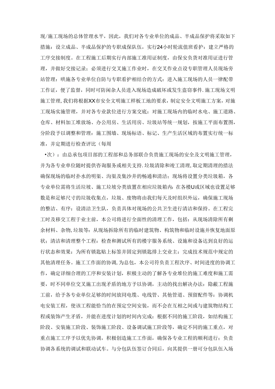 建筑工程项目分包配合、协调、管理、服务重点内容.docx_第3页