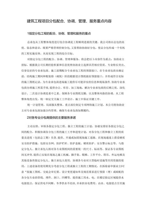 建筑工程项目分包配合、协调、管理、服务重点内容.docx