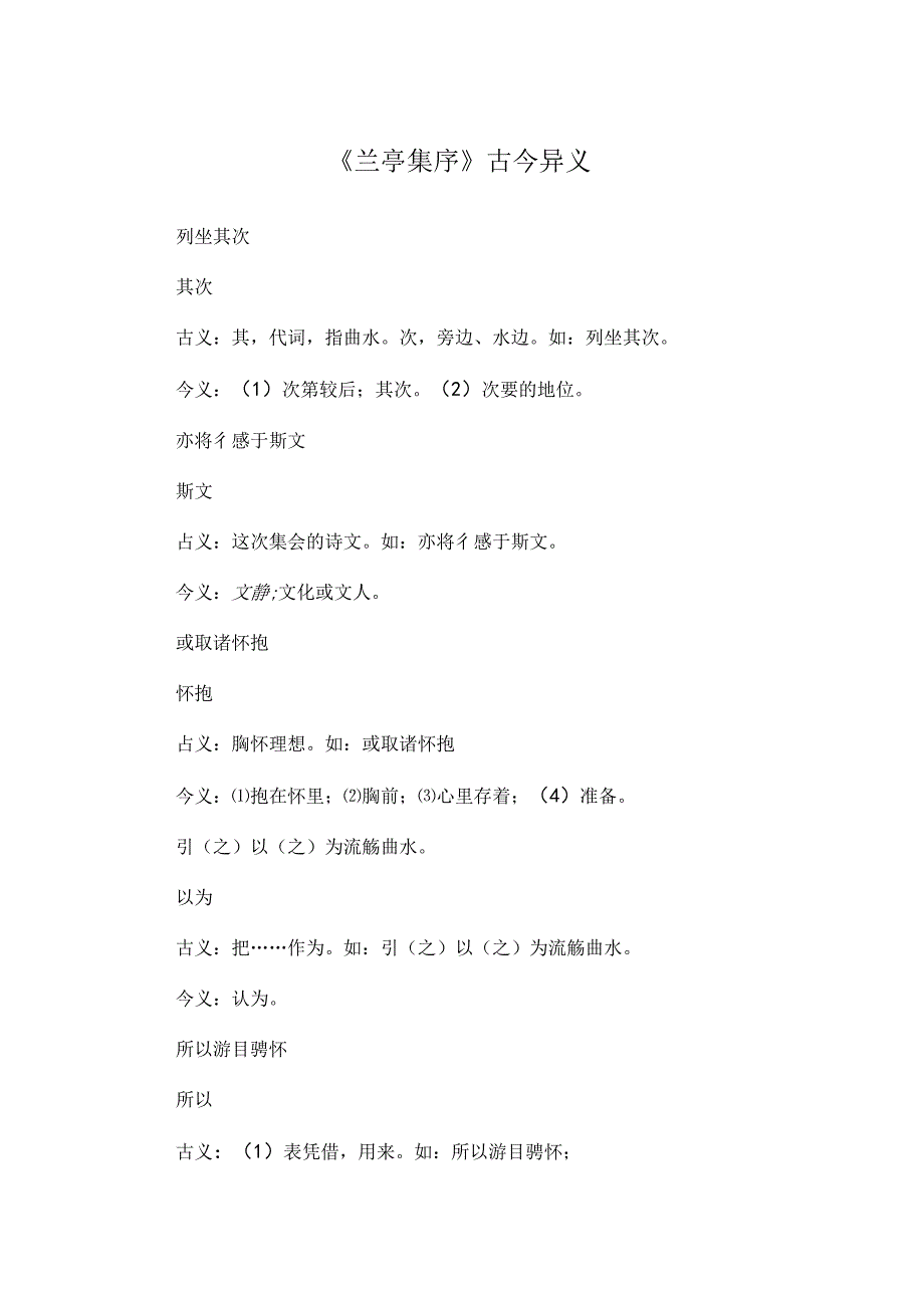 兰亭集序古今异义.docx_第1页