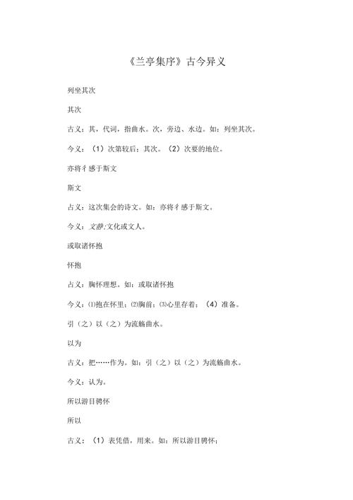 兰亭集序古今异义.docx