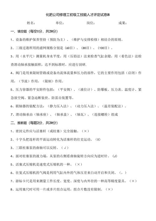 化工机械维修工职称考试试题B.docx