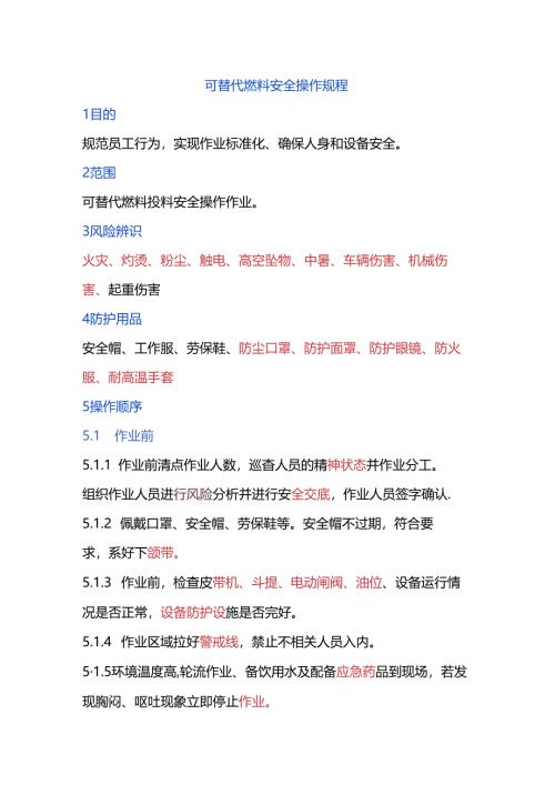 可替代燃料安全操作规程.docx