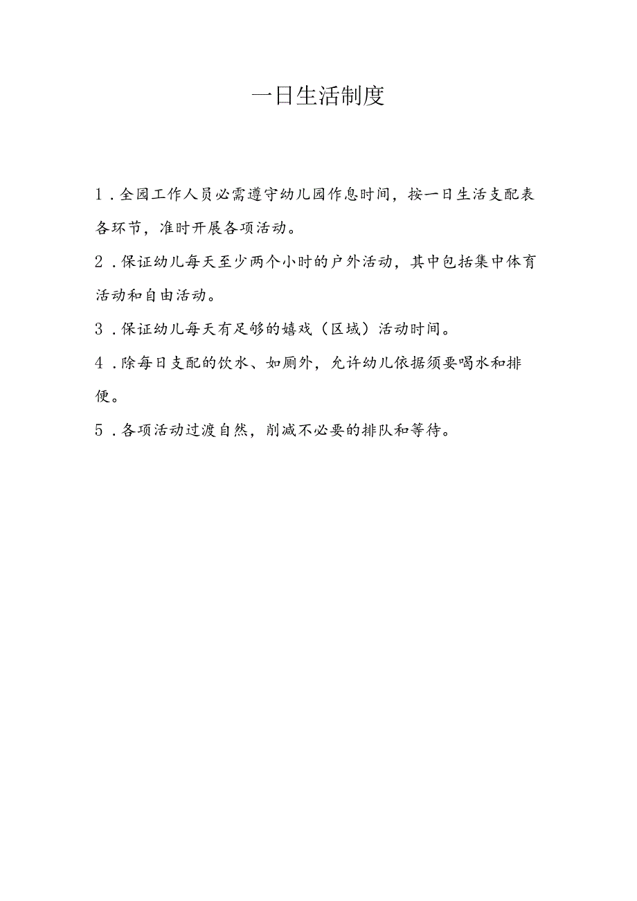 幼儿园保健制度大全.docx_第1页